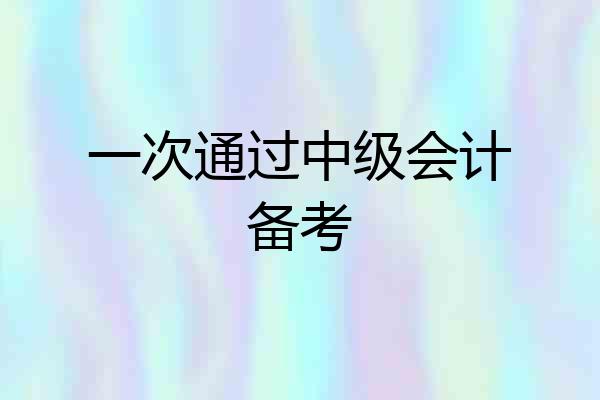 一次通过中级会计备考