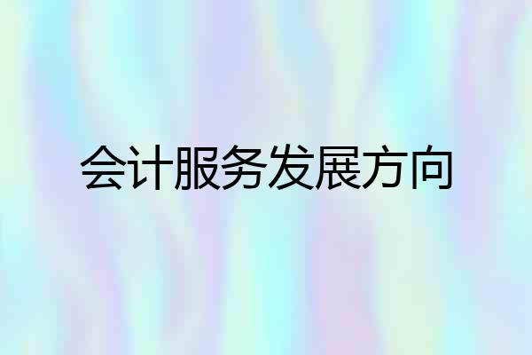 会计服务发展方向