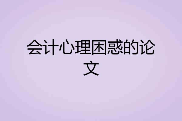会计心理困惑的论文