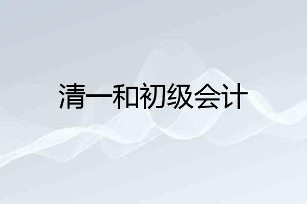 清一和初级会计