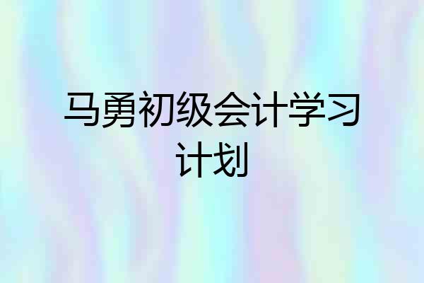 马勇初级会计学习计划