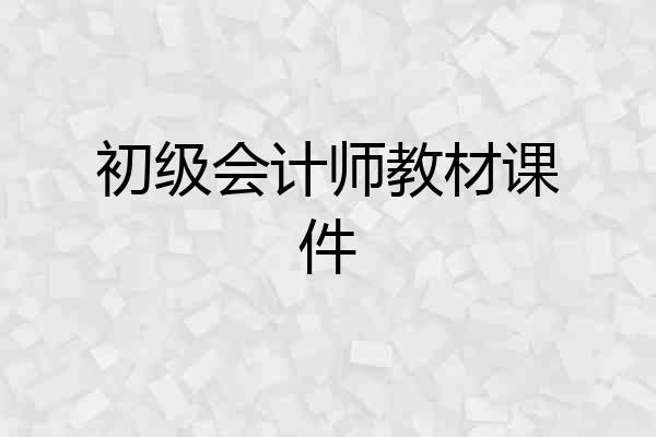初级会计师教材课件