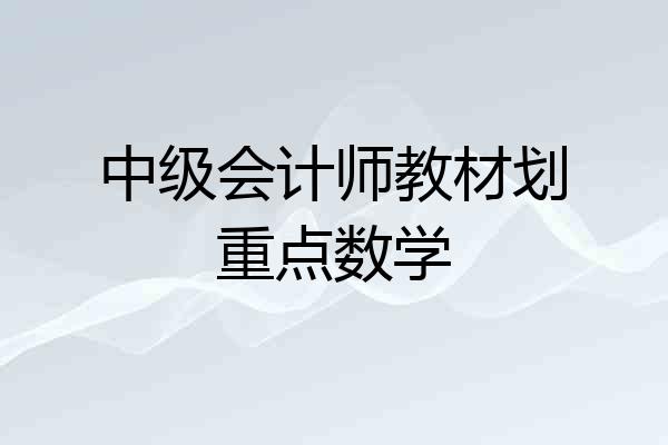 中级会计师教材划重点数学