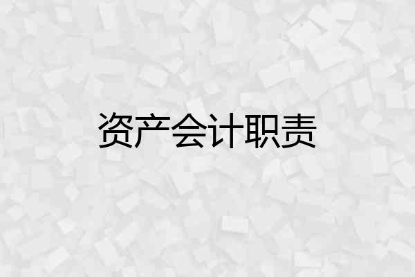 资产会计职责