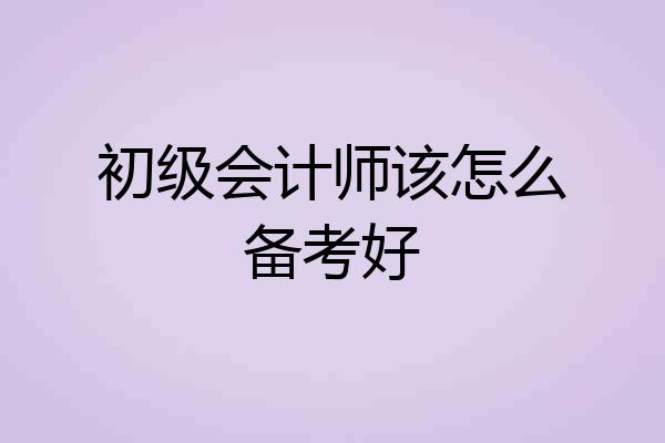 初级会计师该怎么备考好