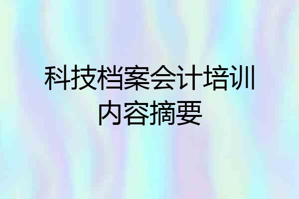 科技档案会计培训内容摘要
