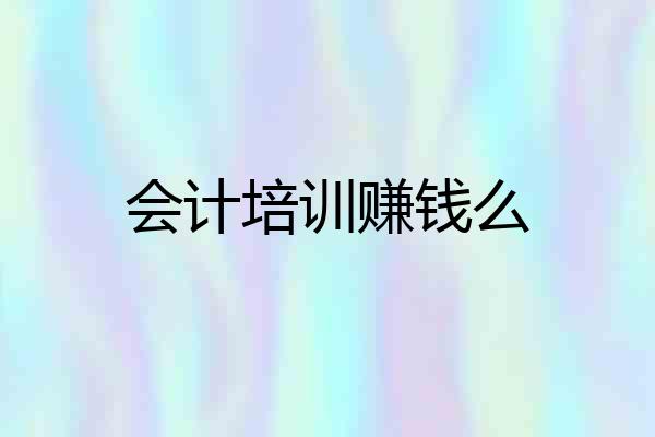 会计培训赚钱么