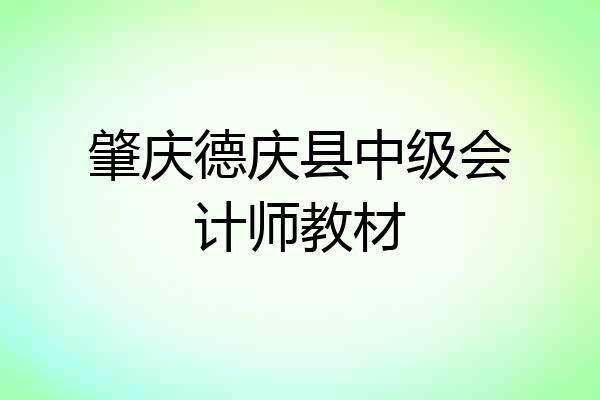 肇庆德庆县中级会计师教材