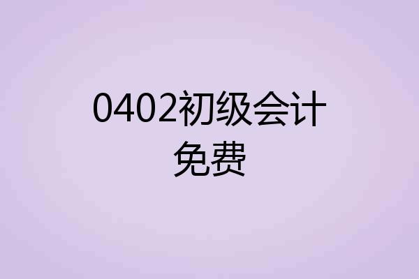 0402初级会计免费