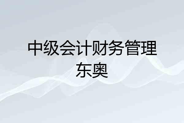 中级会计财务管理东奥