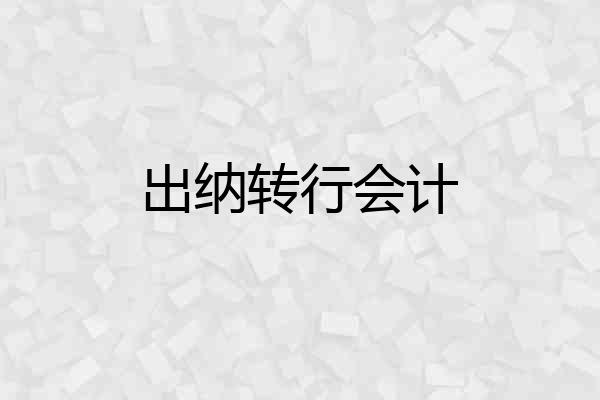 出纳转行会计