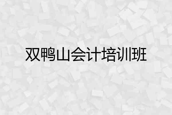 双鸭山会计培训班
