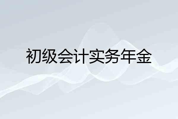 初级会计实务年金
