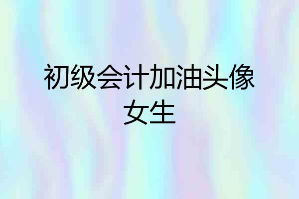 初级会计加油头像女生