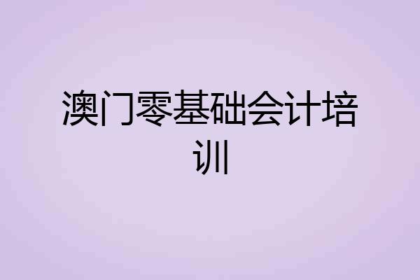 澳门零基础会计培训