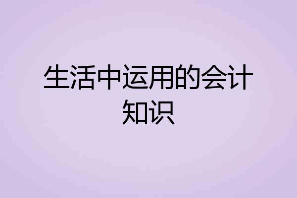 生活中运用的会计知识