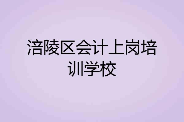 涪陵区会计上岗培训学校