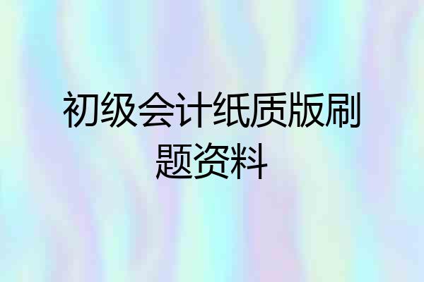 初级会计纸质版刷题资料