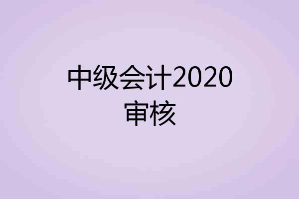 中级会计2020审核