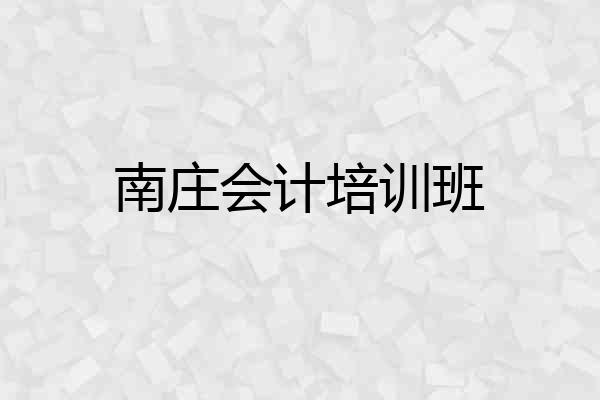 南庄会计培训班