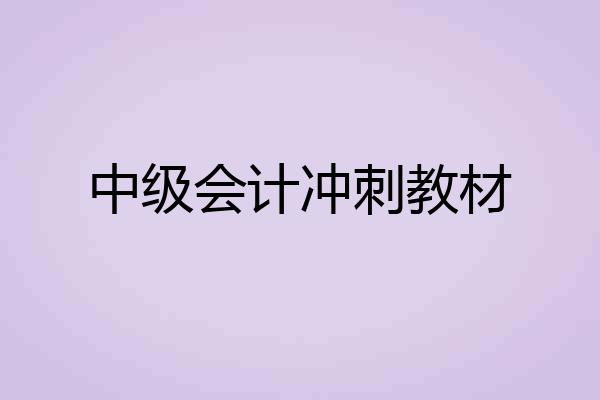 中级会计冲刺教材