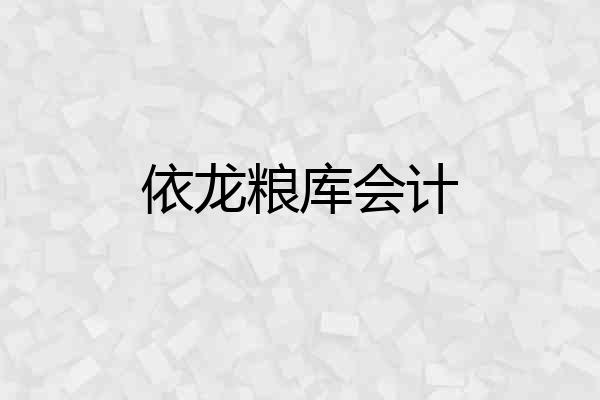依龙粮库会计