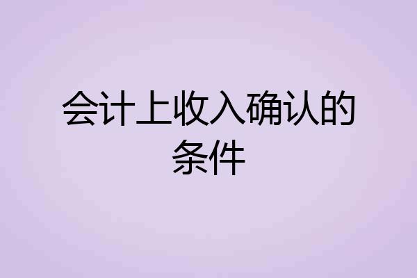 会计上收入确认的条件