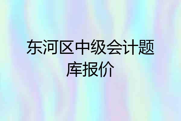 东河区中级会计题库报价