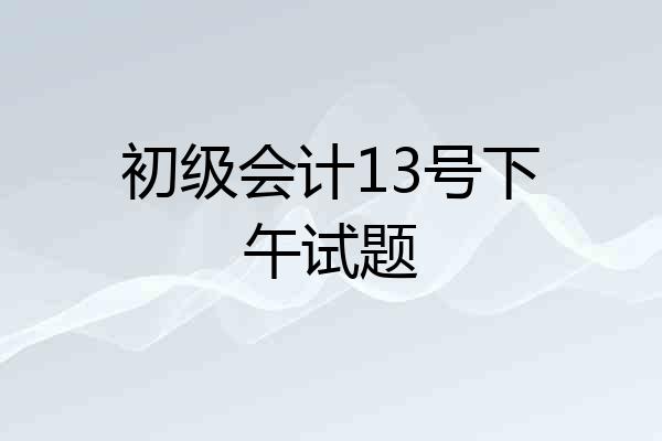 初级会计13号下午试题