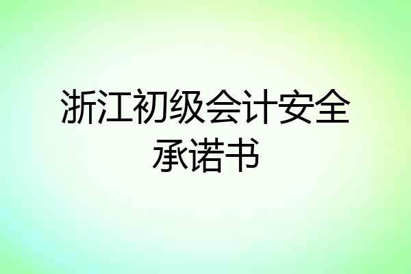 浙江初级会计安全承诺书