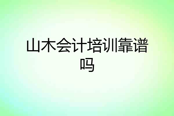 山木会计培训靠谱吗