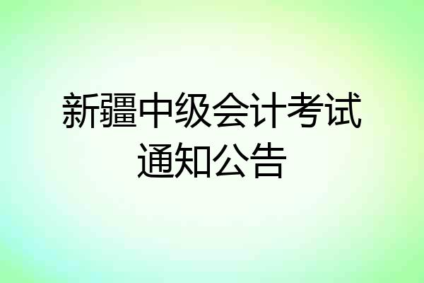 新疆中级会计考试通知公告