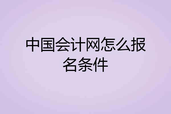 中国会计网怎么报名条件