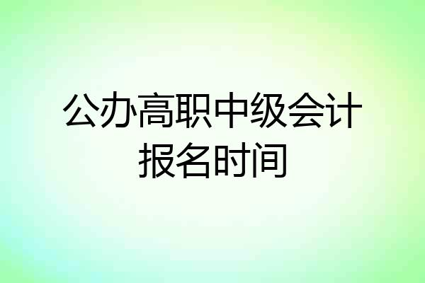 公办高职中级会计报名时间