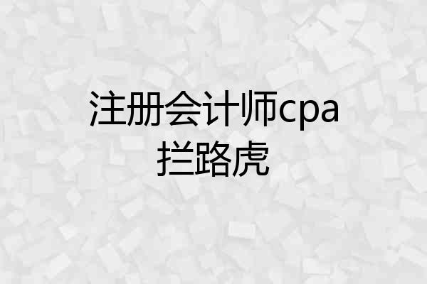 注册会计师cpa拦路虎
