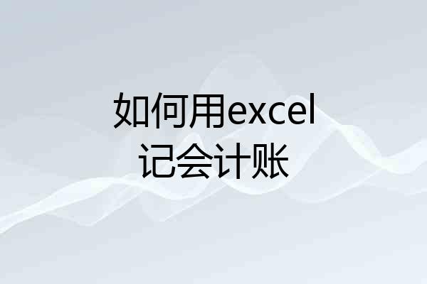 如何用excel记会计账