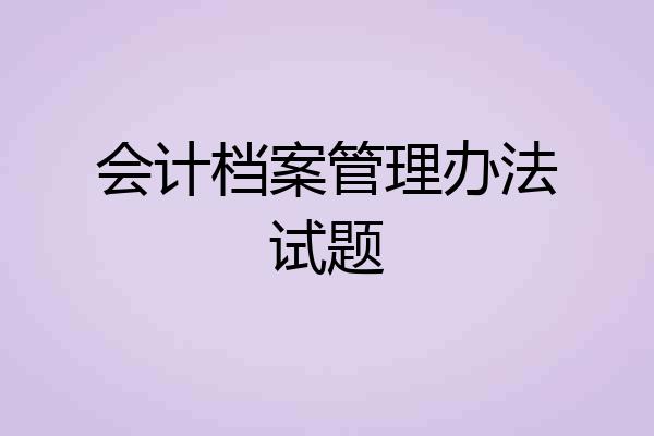 会计档案管理办法试题