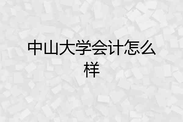 中山大学会计怎么样