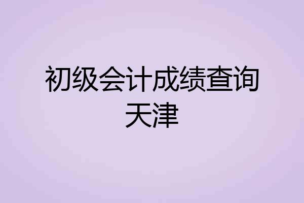 初级会计成绩查询天津