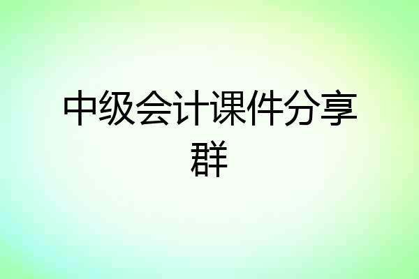 中级会计课件分享群