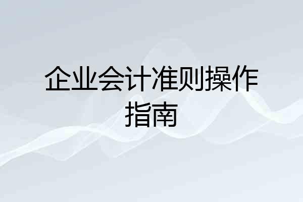 企业会计准则操作指南