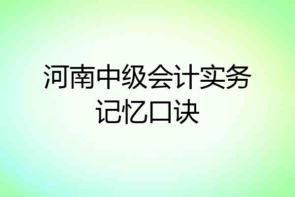 河南中级会计实务记忆口诀