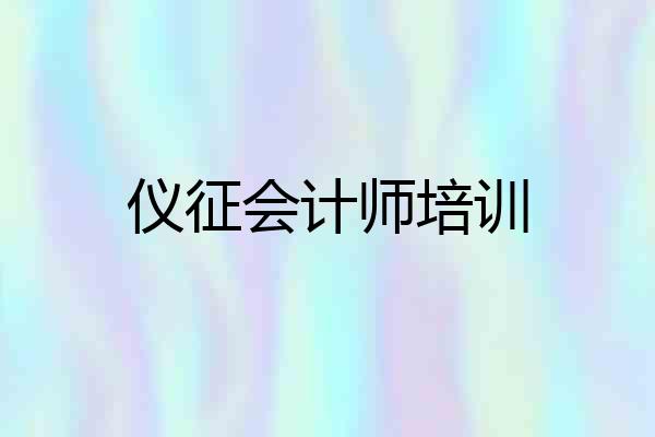 仪征会计师培训