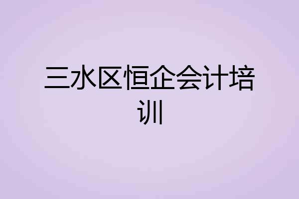 三水区恒企会计培训