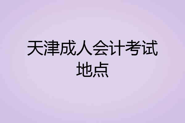 天津成人会计考试地点