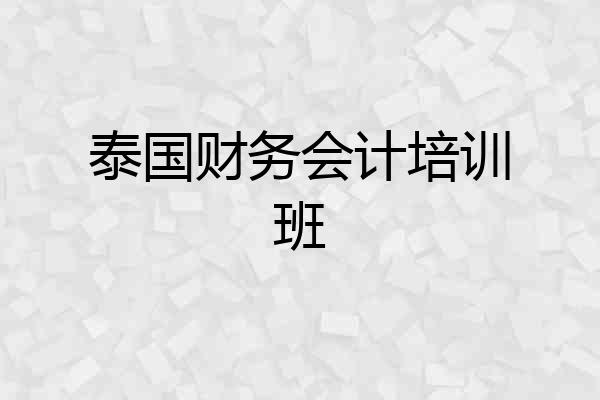 泰国财务会计培训班
