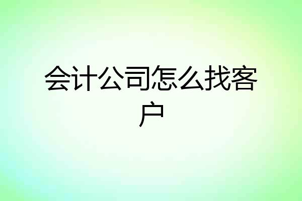 会计公司怎么找客户