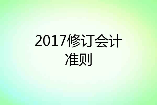 2017修订会计准则