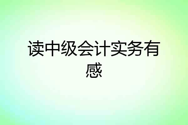 读中级会计实务有感