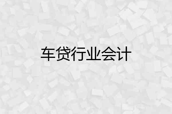 车贷行业会计